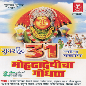 Mohtyachi Ho Mohta Devi, Aai Gn Mohtadevi, Javas Pahila Pahila ..Mohtayachcha Aai Mohtadevi, Jogwa Vada Gn