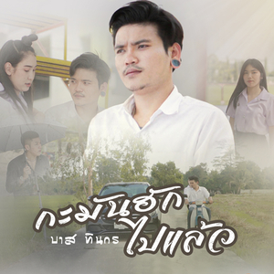 กะมันฮักไปแล้ว