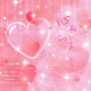 心跳的声音（宋茶茶同人曲）无和声版