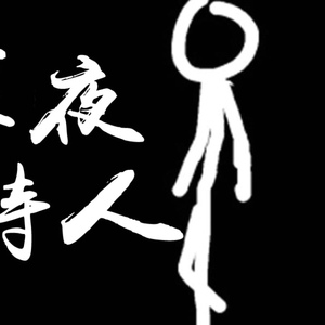 深夜诗人（Cover 洛天依）