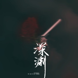 深渊（翻自 曺圭贤）