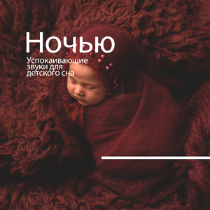 детский релакс (подушечка и океанские волны)