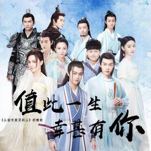 值此一生幸甚有你（独唱）