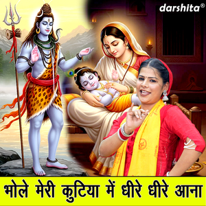 Bhole Meri Kutiya Mein Dheere Dheere Aana