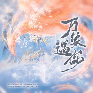 万象遇你 | 加入亿点和声版