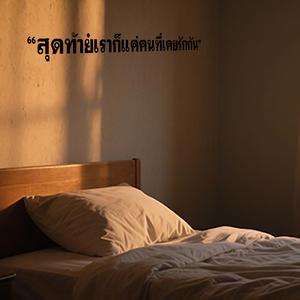 สุดท้ายก็แค่เคยรักกัน