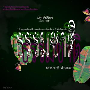 ธรรมชาติ (feat. 40KBOY)