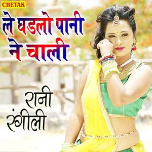 Le Ghadalo Pani Ne Chali