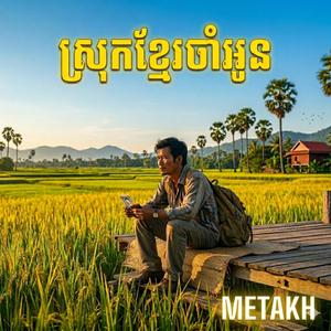 ស្រុកខ្មែរចាំអូន Srok Khmer Cham Oun