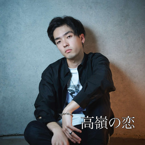 高嶺の恋