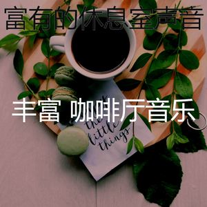 有趣咖啡厅情怀