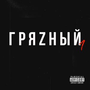 Грязный (feat. POLO & PBLO)