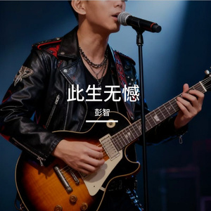 此生无憾（国粤语）