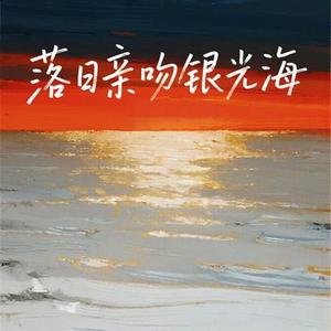 落日亲吻银光海 (Cover 皮卡丘多多)