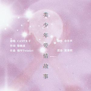 类少年爱情故事