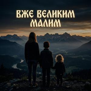 Вже великим Малим