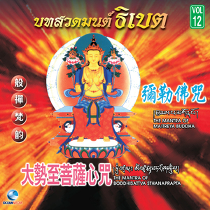 The Mantra of Boddhisattva Sthanaprapta