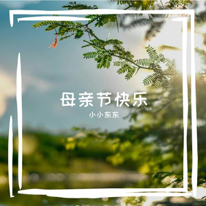 母亲节快乐（伴奏）