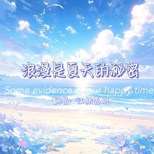 浪漫是夏天的秘密·抒情版