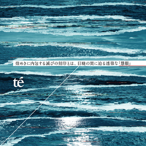 煌めきに内包する滅びの刻印とは、目睫の間に迫る透徹な『慧眼』