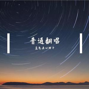 not my wrong（翻自 万赛文）