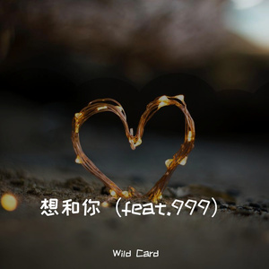 想和你(Prod.by #Rye/NO_ BORDER)