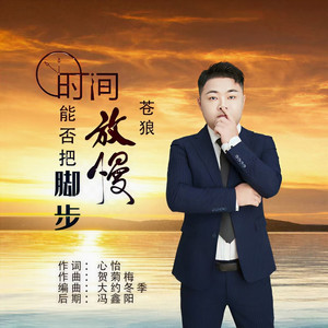 时间能否把脚步放慢