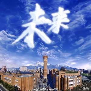 未来（ZQ remix）