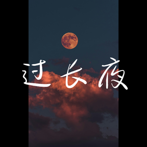 过长夜【原神六神】