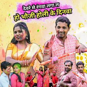 Devre Se Rangwa Lga La Ho Bhauji Holi Ke Dinwa | Holi Song | Khortha Song
