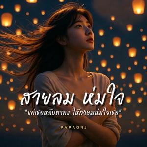 สายลม ห่มใจ