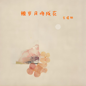 被岁月吻成花 (伴奏)