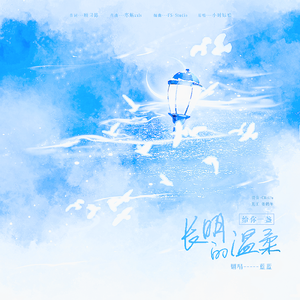 给你一盏长明的温柔