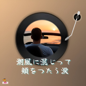 潮風に混じって 頬をつたう涙 (海 シリーズ_ver.2 男性ボーカル)