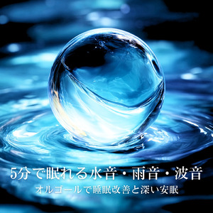 穏やかなα波の音で深い眠りへ