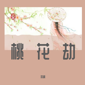 桃花劫
