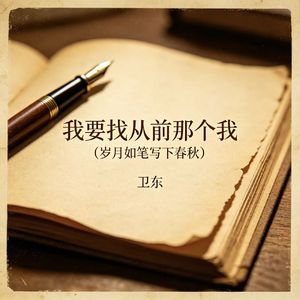 我要找从前那个我（岁月如笔写下春秋）