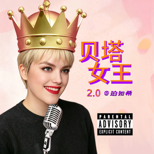 贝塔女王2.0 (Explicit)