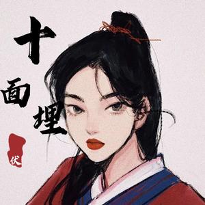 十面埋伏（青你2）