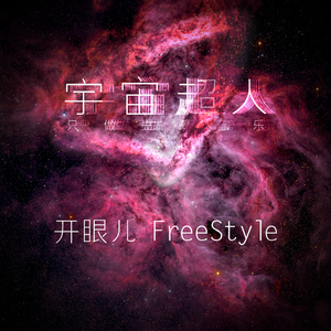 开眼儿Freestyle