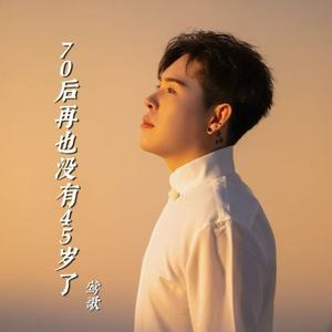 70后再也没有45岁了