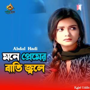 Mone Premer Bati Jole | মনে প্রেমের বাতি জ্বলে,,,