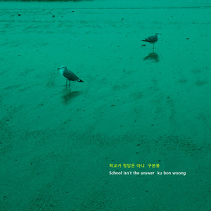 학교가 정답은 아냐