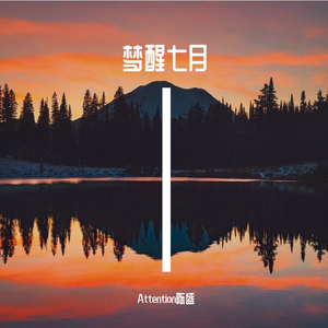 梦醒七月