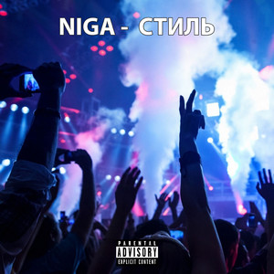 Стиль