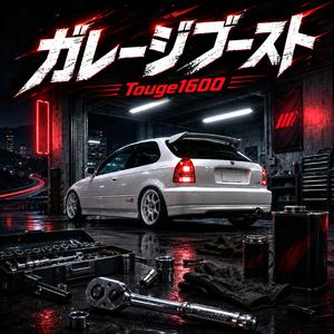 ガレージブースト