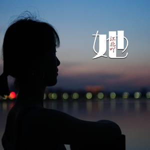 她 (Demo)