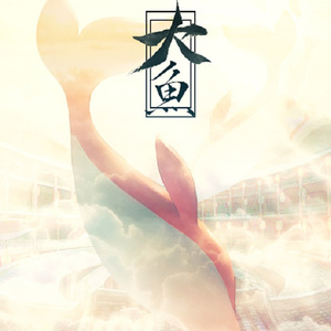 大鱼（翻自 周深）