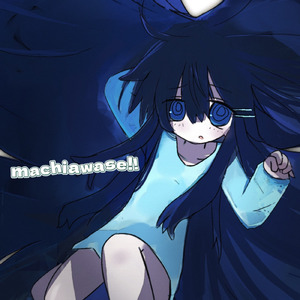 machiawase!! (feat. shio)