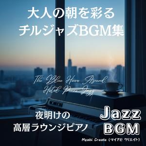 夜明けの窓辺ピアノ — 光を受けて響くヒーリングジャズ